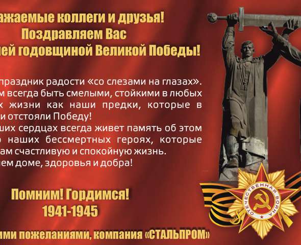 С Днём Победы!