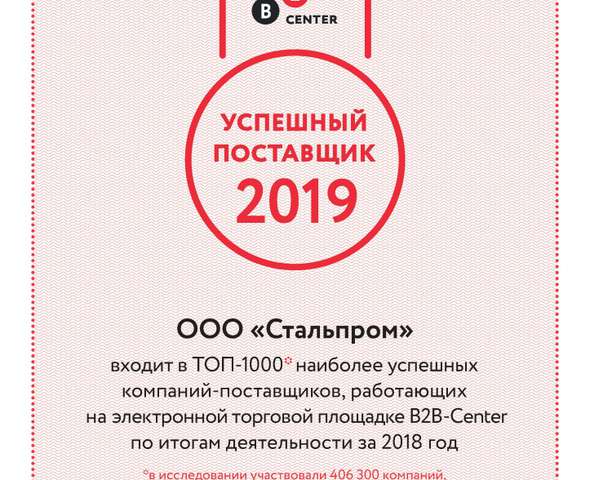 «Успешный поставщик — 2019»